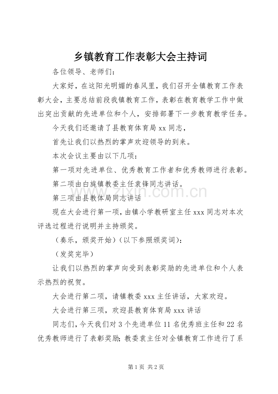 乡镇教育工作表彰大会主持词.docx_第1页