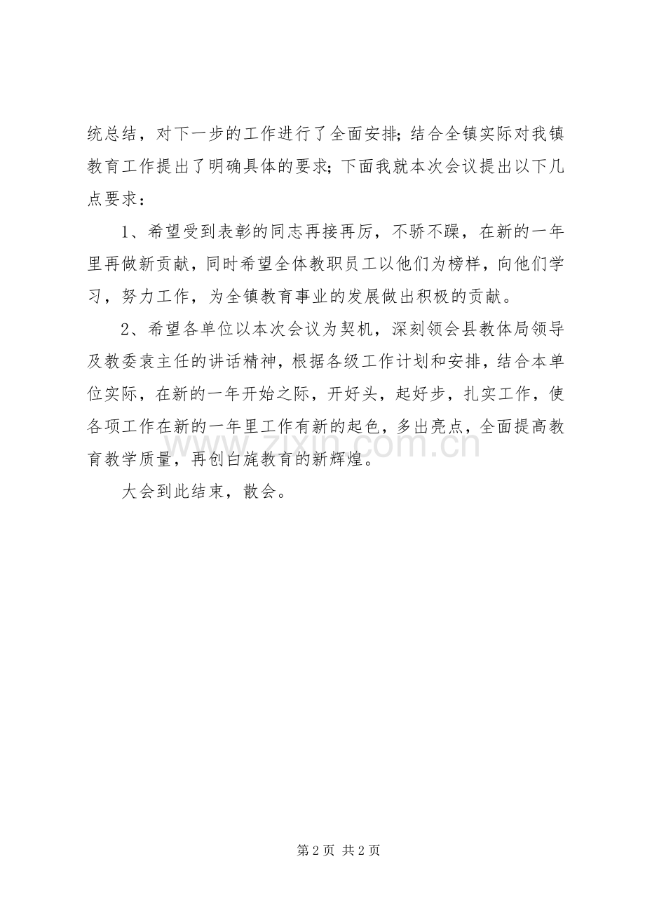 乡镇教育工作表彰大会主持词.docx_第2页