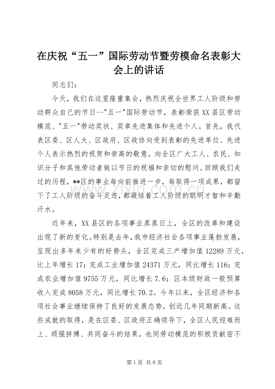 在庆祝“五一”国际劳动节暨劳模命名表彰大会上的讲话.docx_第1页