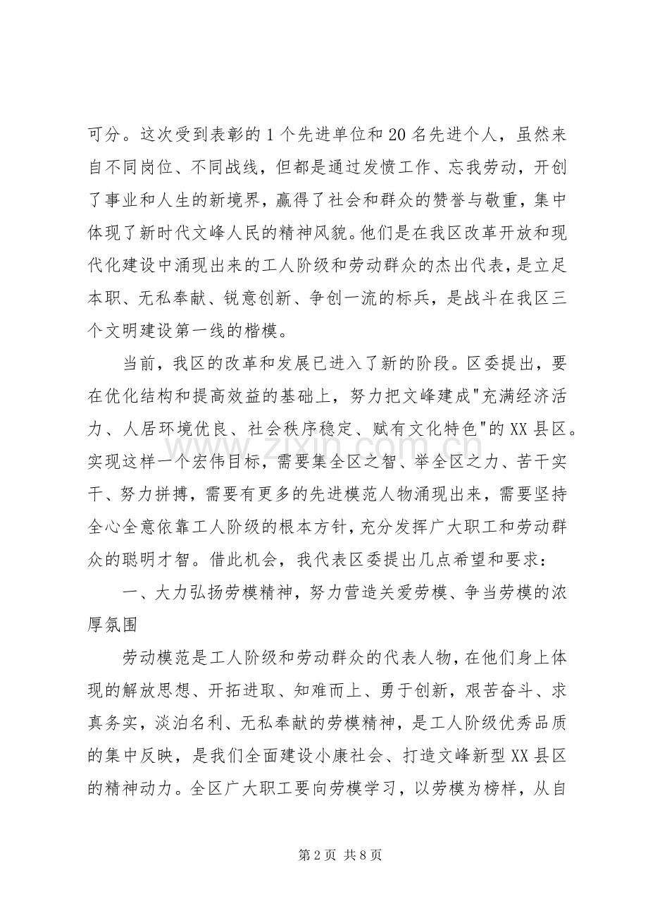 在庆祝“五一”国际劳动节暨劳模命名表彰大会上的讲话.docx_第2页