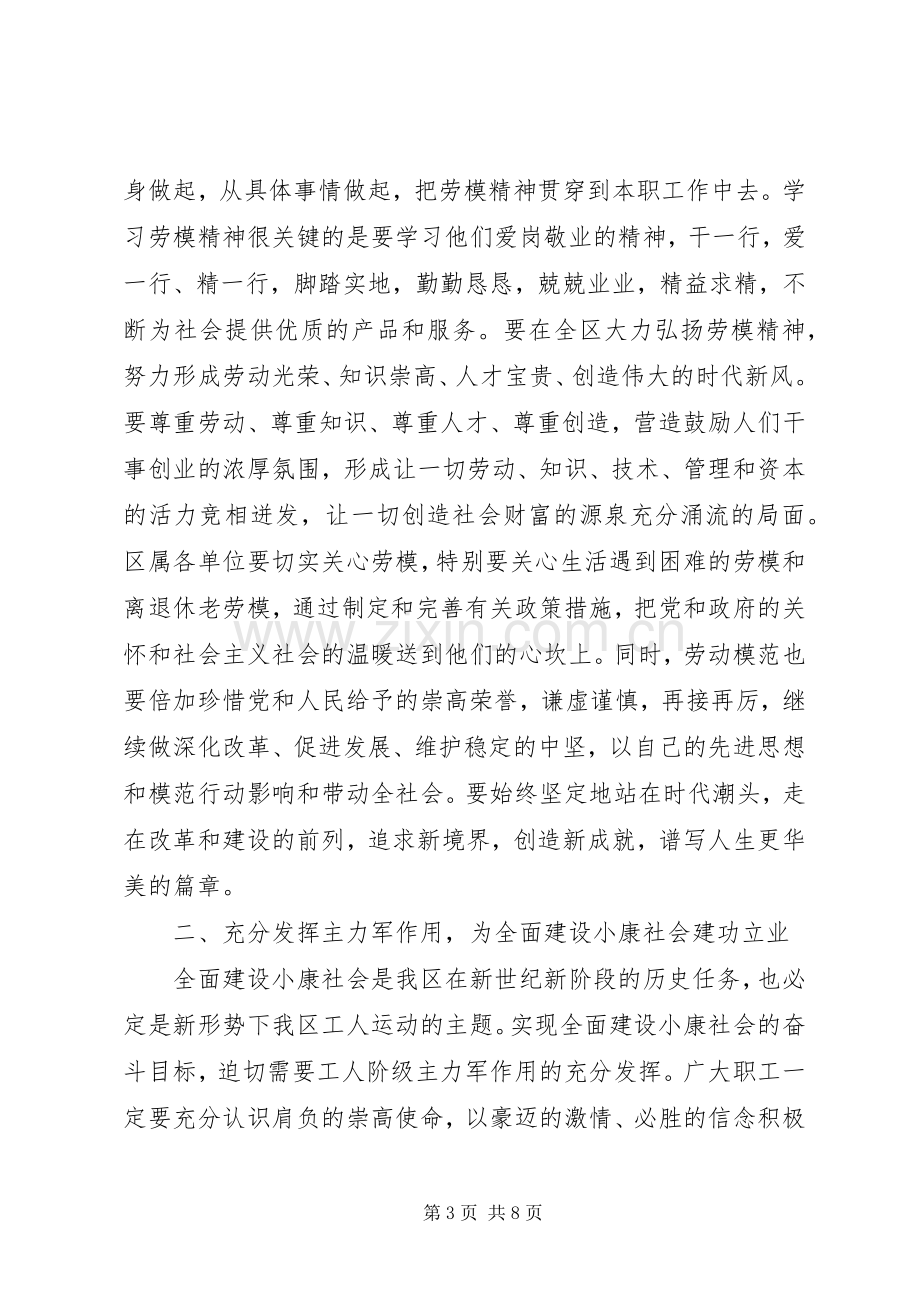 在庆祝“五一”国际劳动节暨劳模命名表彰大会上的讲话.docx_第3页