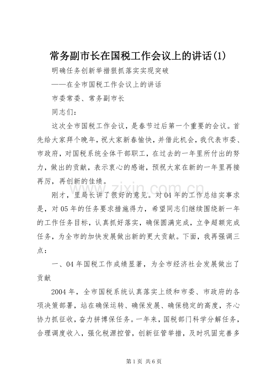 常务副市长在国税工作会议上的讲话(1).docx_第1页