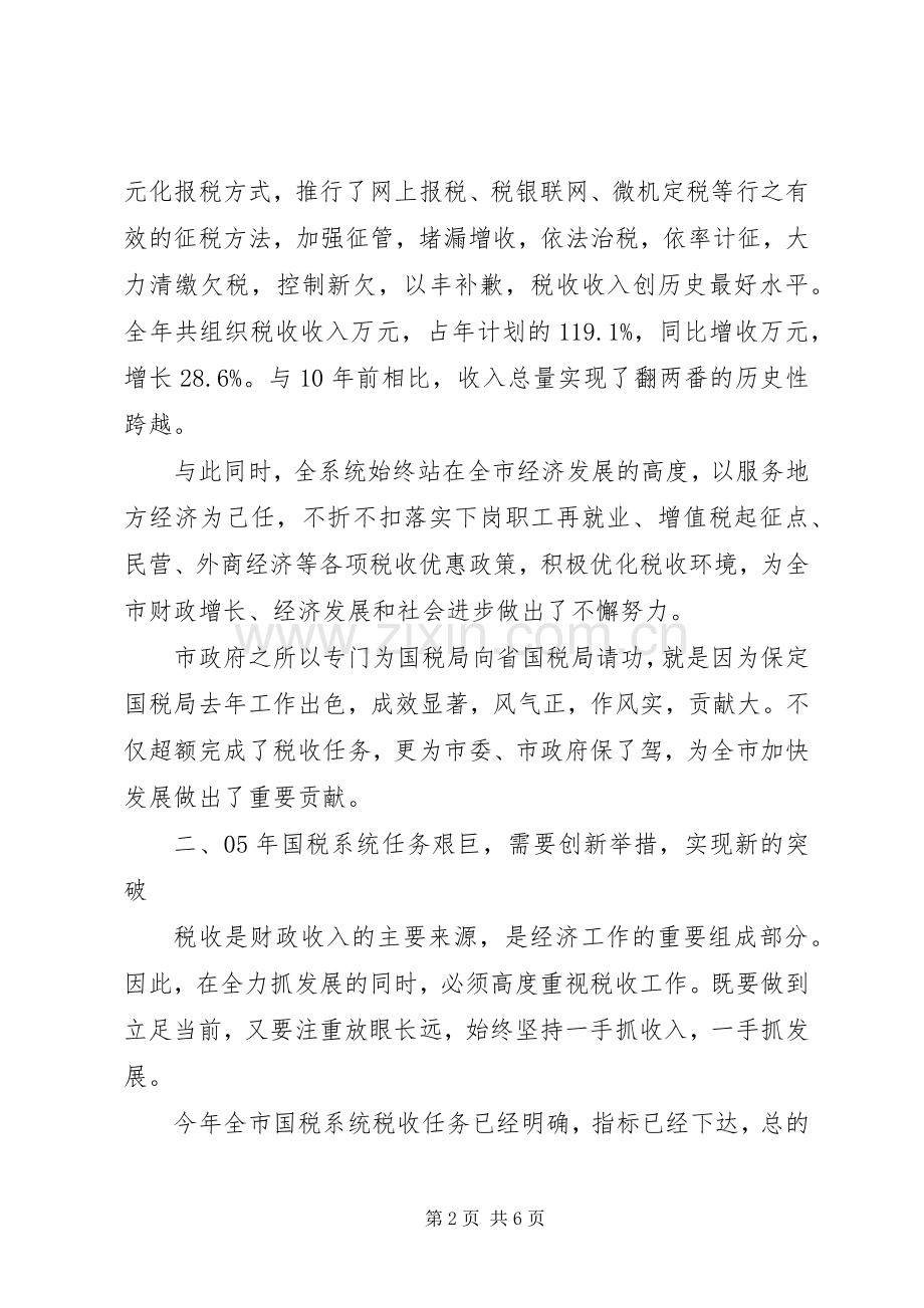 常务副市长在国税工作会议上的讲话(1).docx_第2页