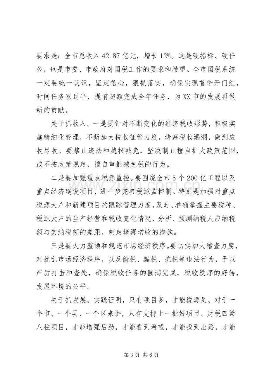 常务副市长在国税工作会议上的讲话(1).docx_第3页