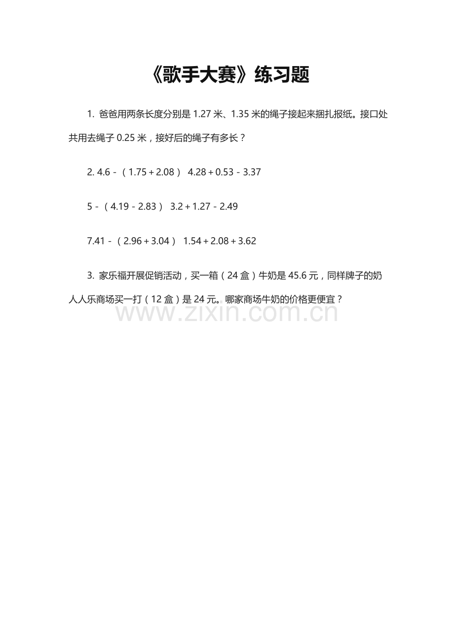 小学数学北师大2011课标版四年级歌手大赛素材.doc_第1页