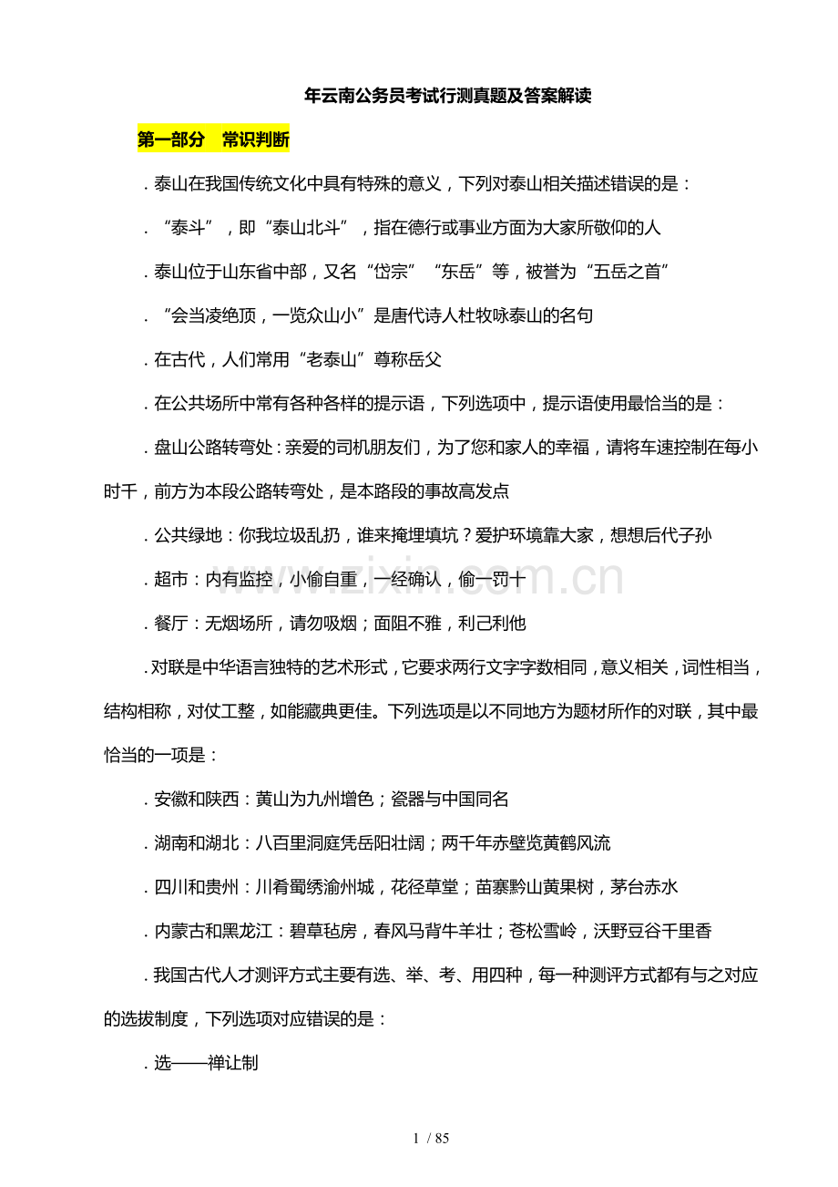 云南公务员考试行测真题及答案解析.doc_第1页