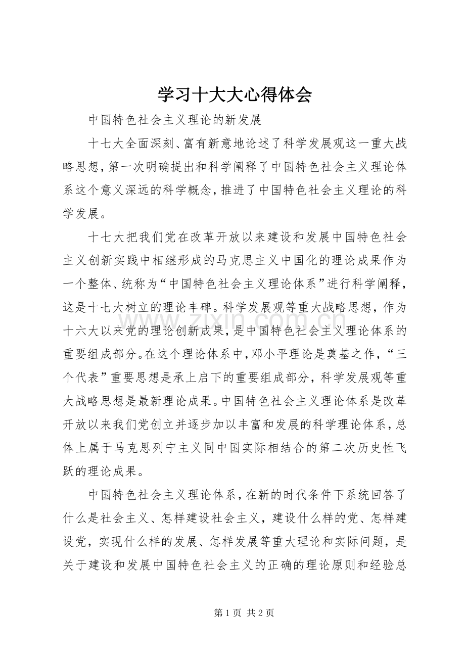 学习十大大心得体会.docx_第1页