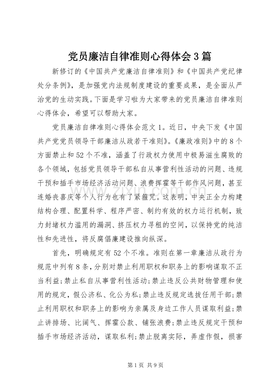 党员廉洁自律准则心得体会3篇.docx_第1页