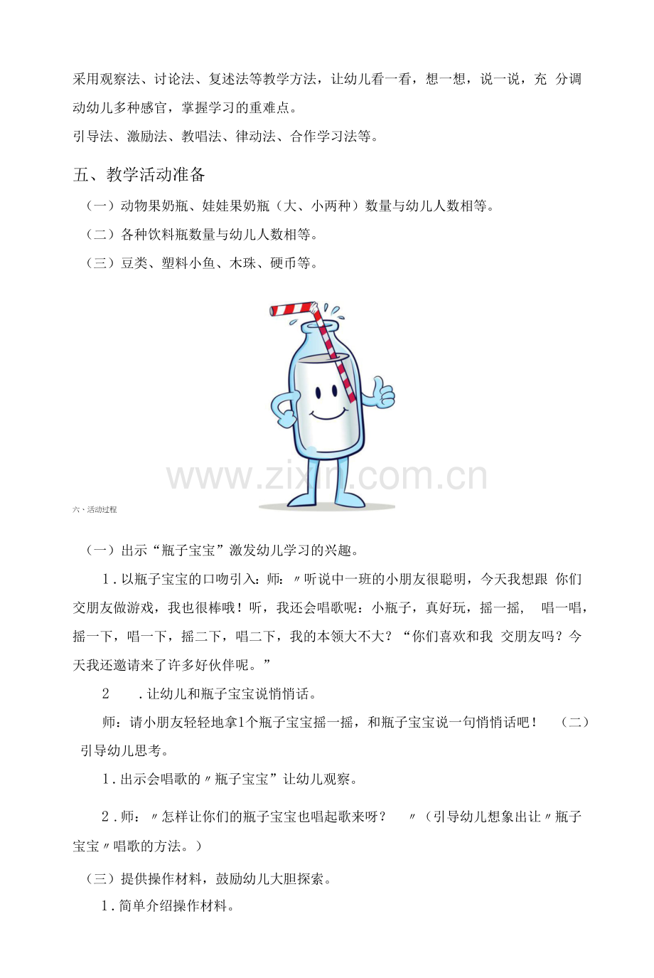 中班活动：会唱歌的瓶子.docx_第2页