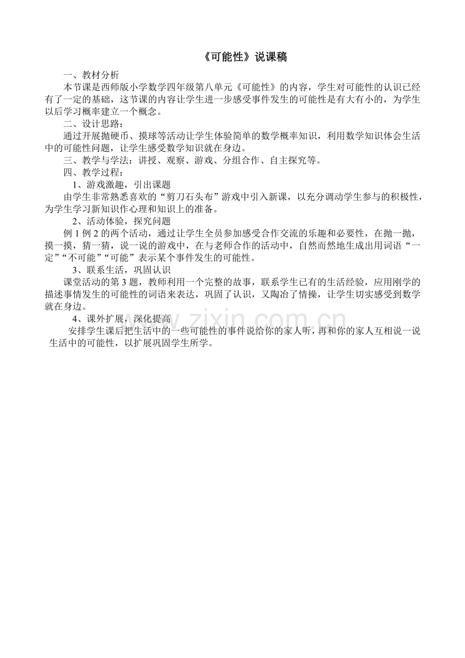 小学数学北师大2011课标版四年级说课稿.doc_第1页