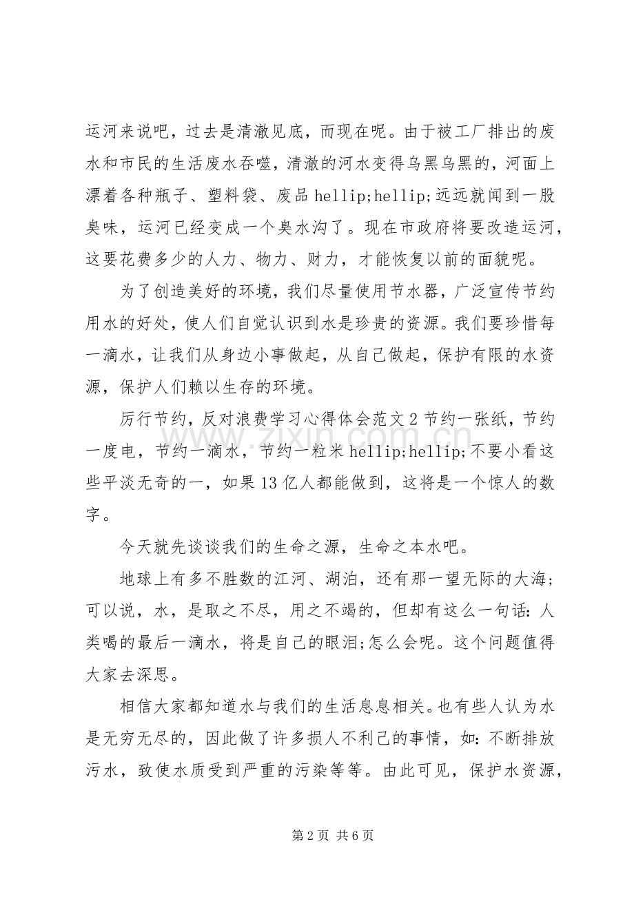 “厉行节约反对浪费”学习心得体会范文5篇.docx_第2页