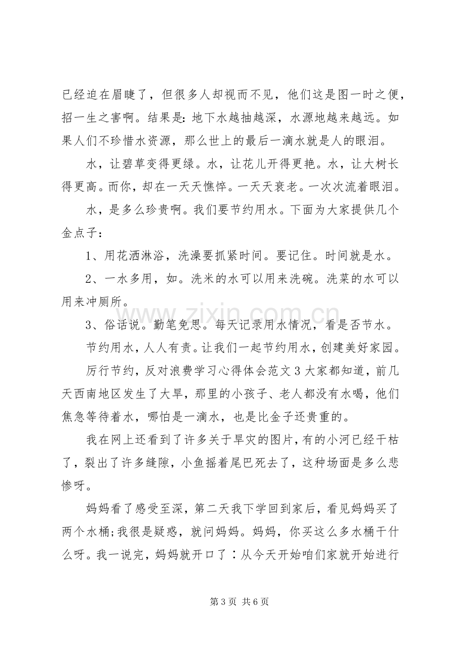 “厉行节约反对浪费”学习心得体会范文5篇.docx_第3页