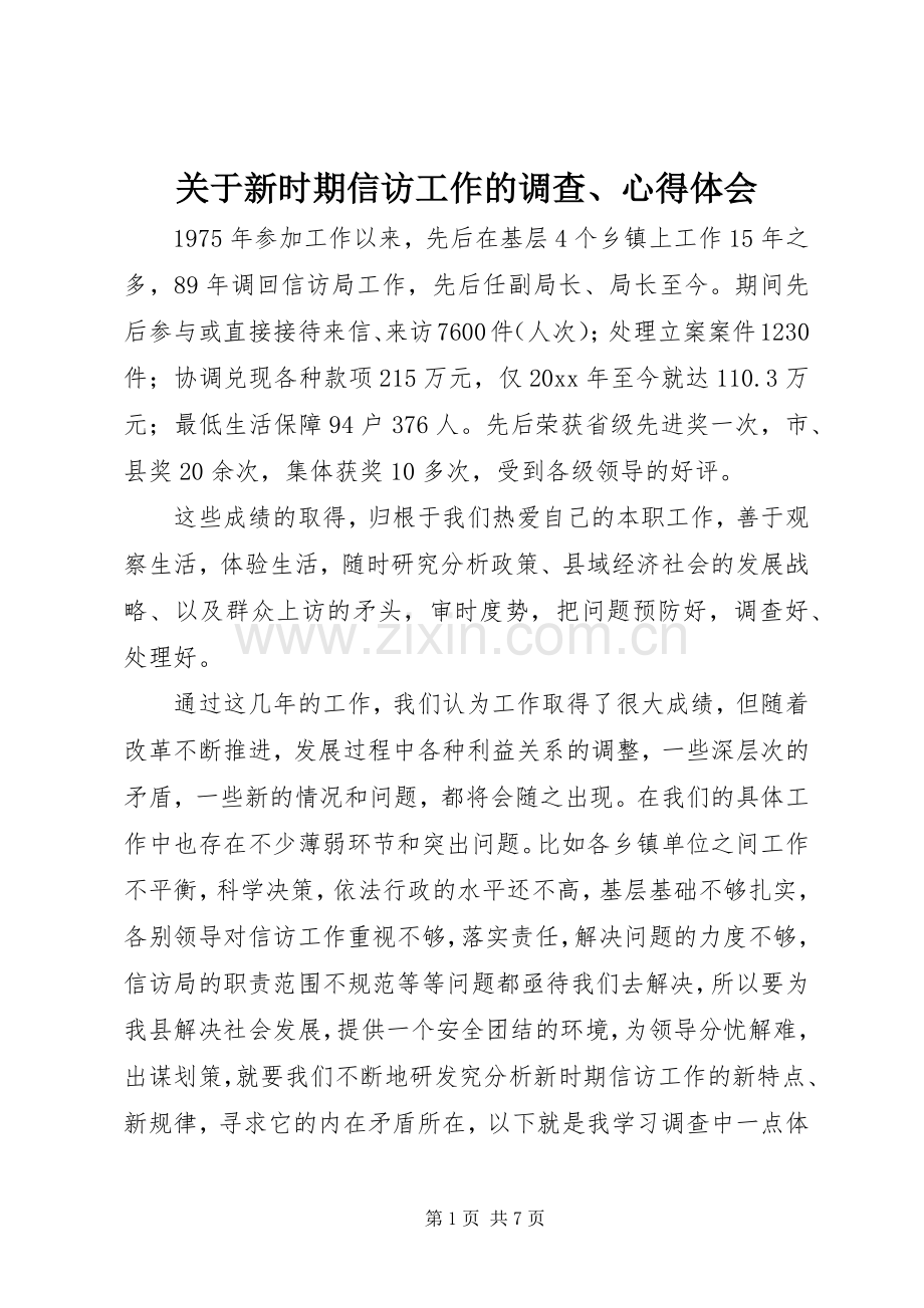 关于新时期信访工作的调查、心得体会.docx_第1页