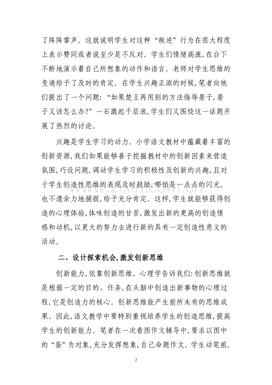 在语文教学中培养学生的创新思维.doc_第2页