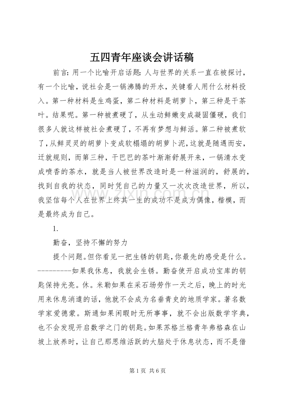 五四青年座谈会讲话稿.docx_第1页