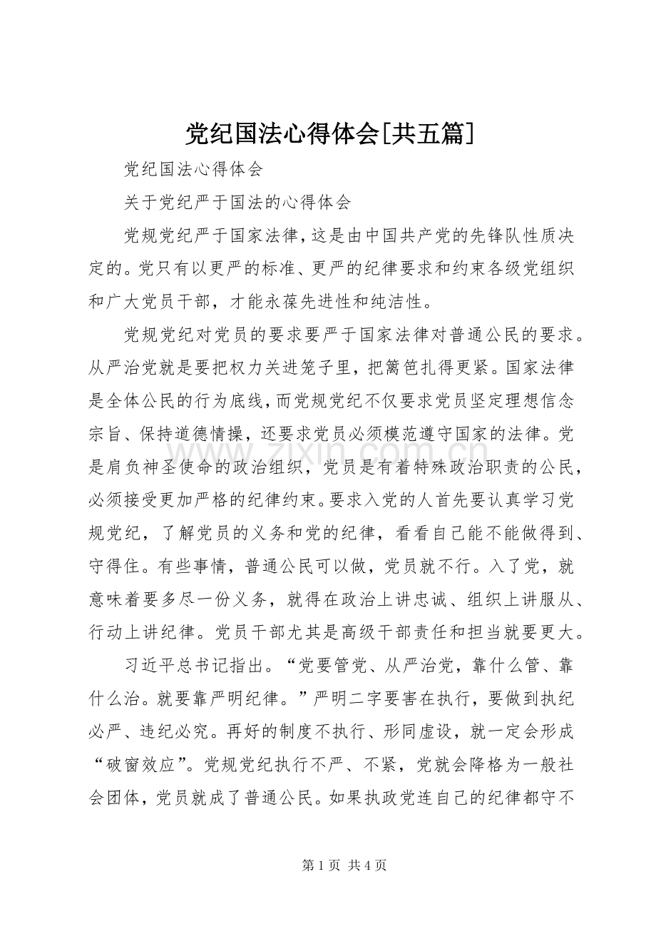 党纪国法心得体会[共五篇].docx_第1页