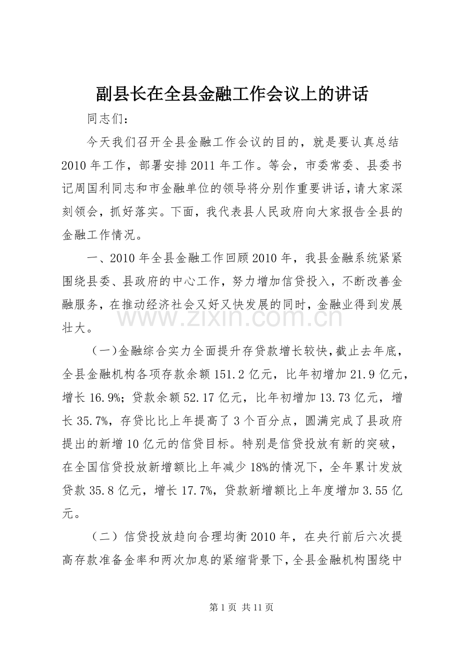 副县长在全县金融工作会议上的讲话.docx_第1页