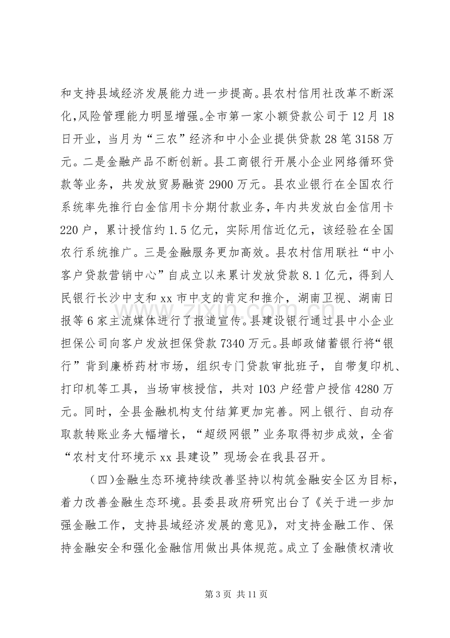 副县长在全县金融工作会议上的讲话.docx_第3页