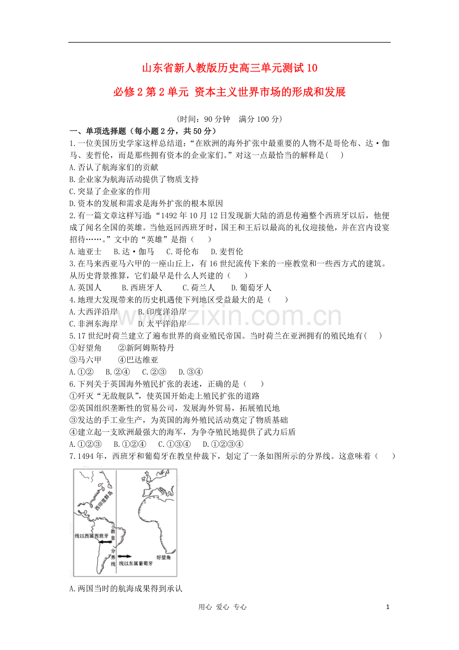 山东省高考历史单元测试10-第2单元-资本主义世界市场的形成和发展-新人教版必修2.doc_第1页