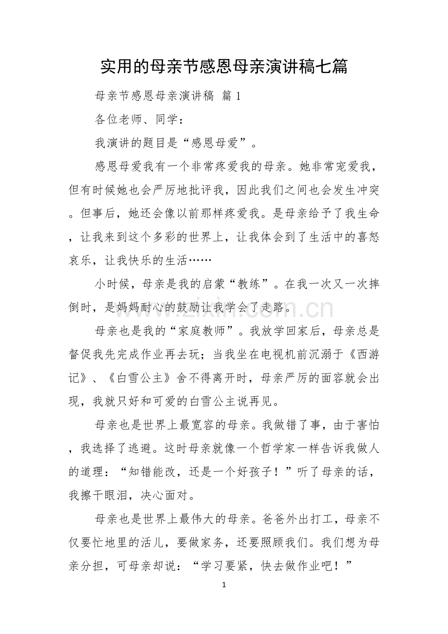 实用的母亲节感恩母亲演讲稿七篇.docx_第1页