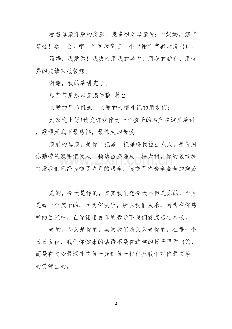 实用的母亲节感恩母亲演讲稿七篇.docx_第2页