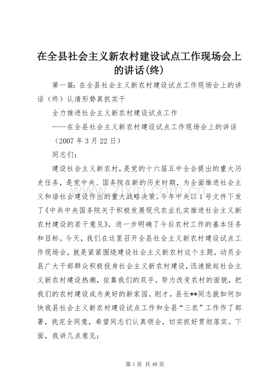 在全县社会主义新农村建设试点工作现场会上的讲话(终).docx_第1页