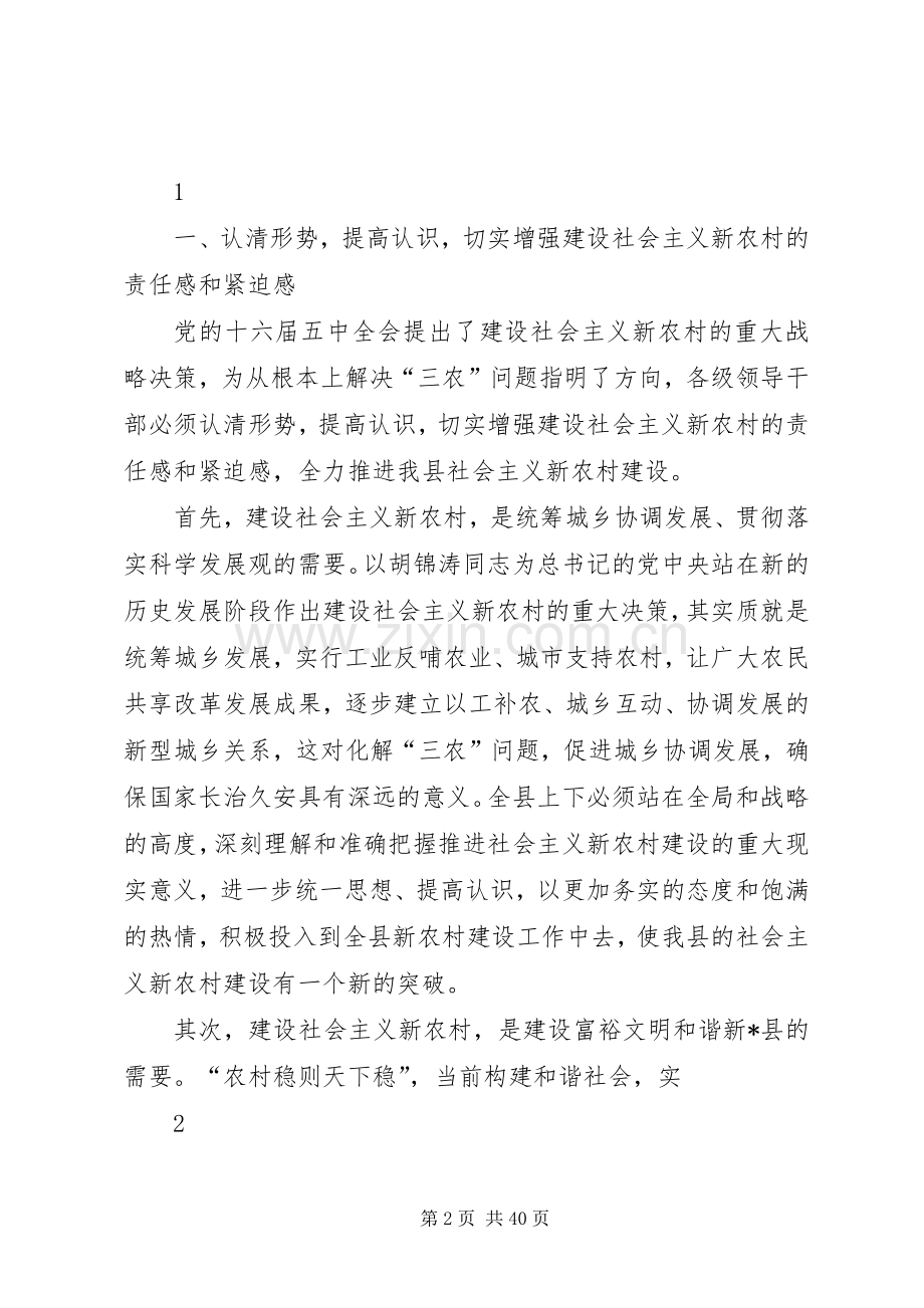 在全县社会主义新农村建设试点工作现场会上的讲话(终).docx_第2页