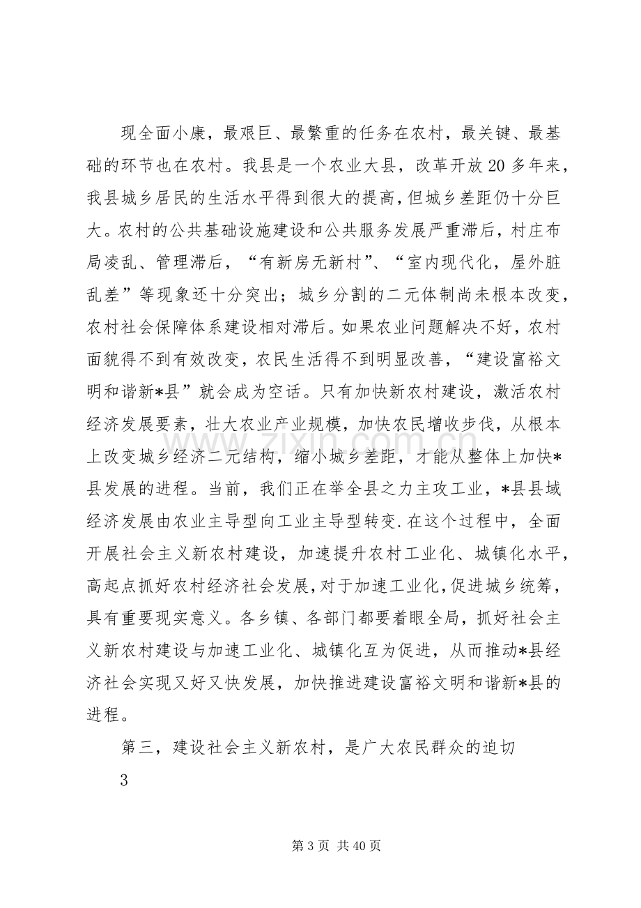 在全县社会主义新农村建设试点工作现场会上的讲话(终).docx_第3页