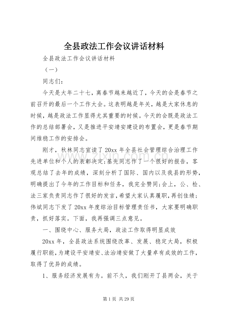 全县政法工作会议讲话材料.docx_第1页