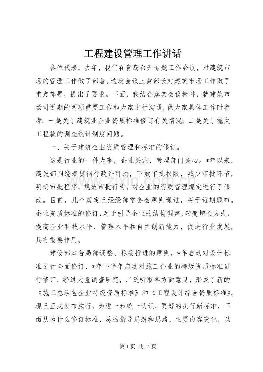 工程建设管理工作讲话.docx_第1页