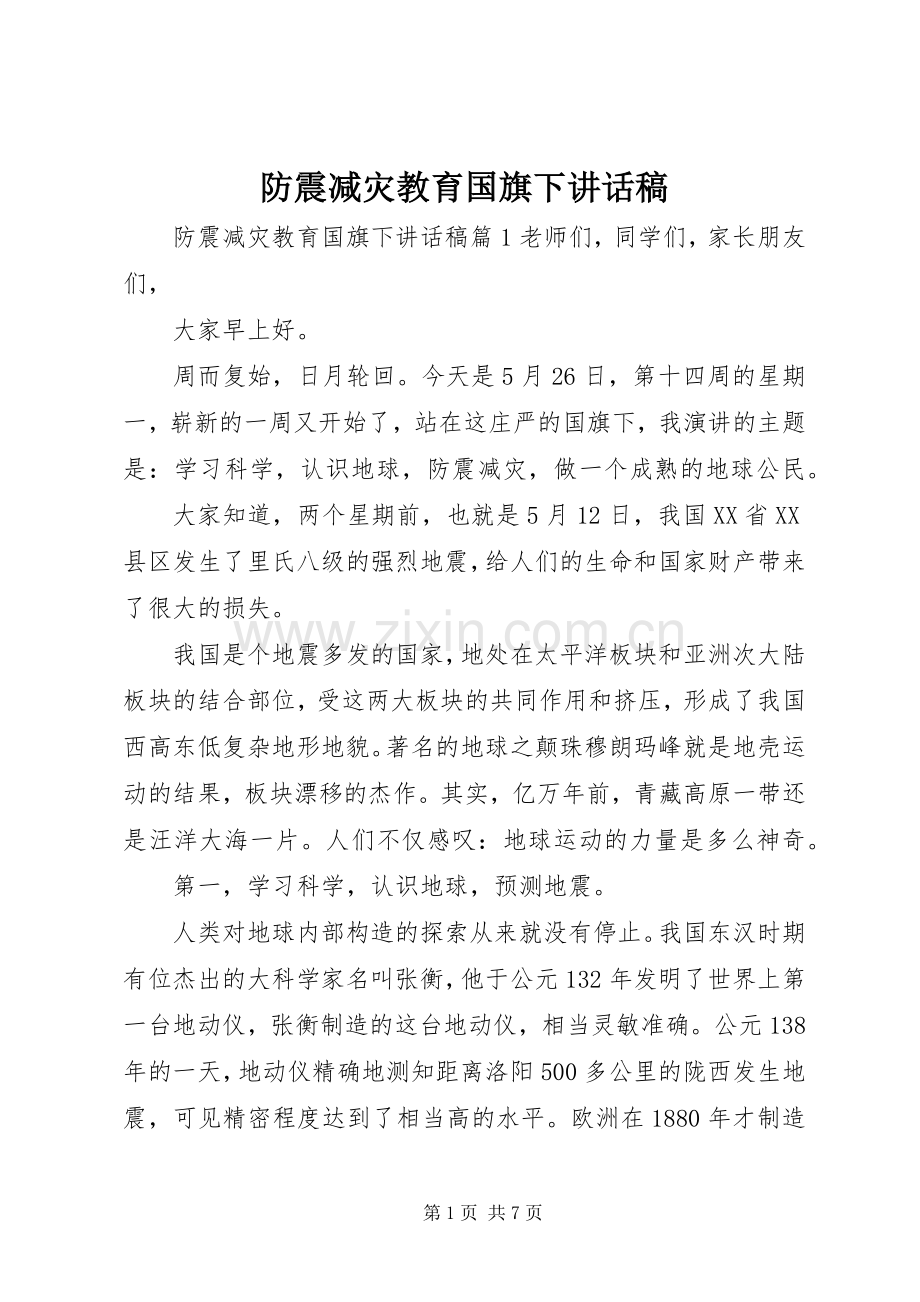 防震减灾教育国旗下讲话稿.docx_第1页