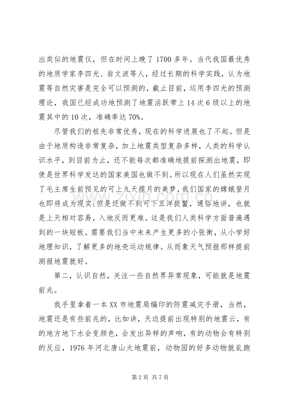 防震减灾教育国旗下讲话稿.docx_第2页