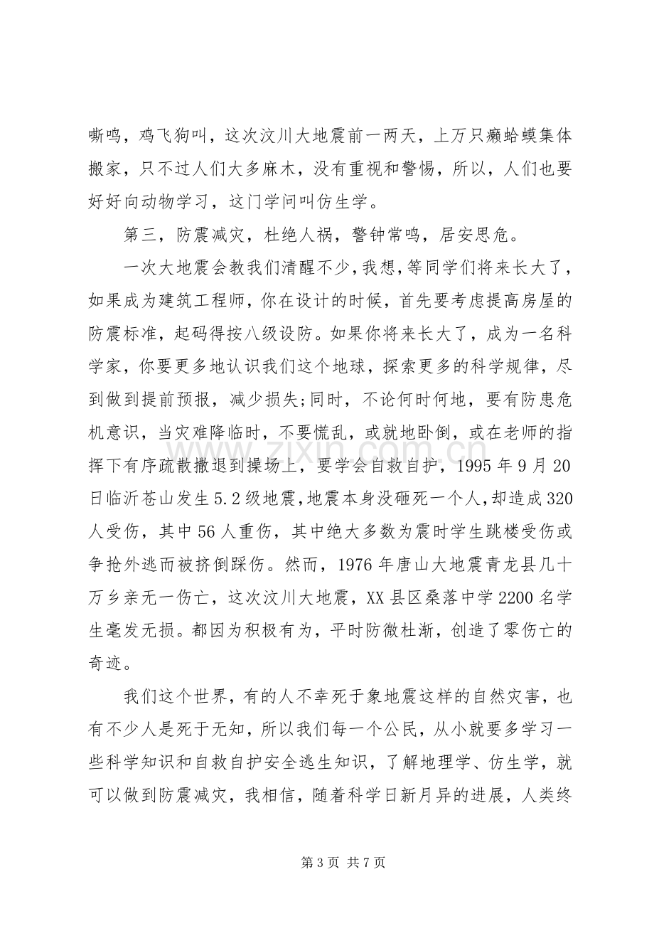 防震减灾教育国旗下讲话稿.docx_第3页