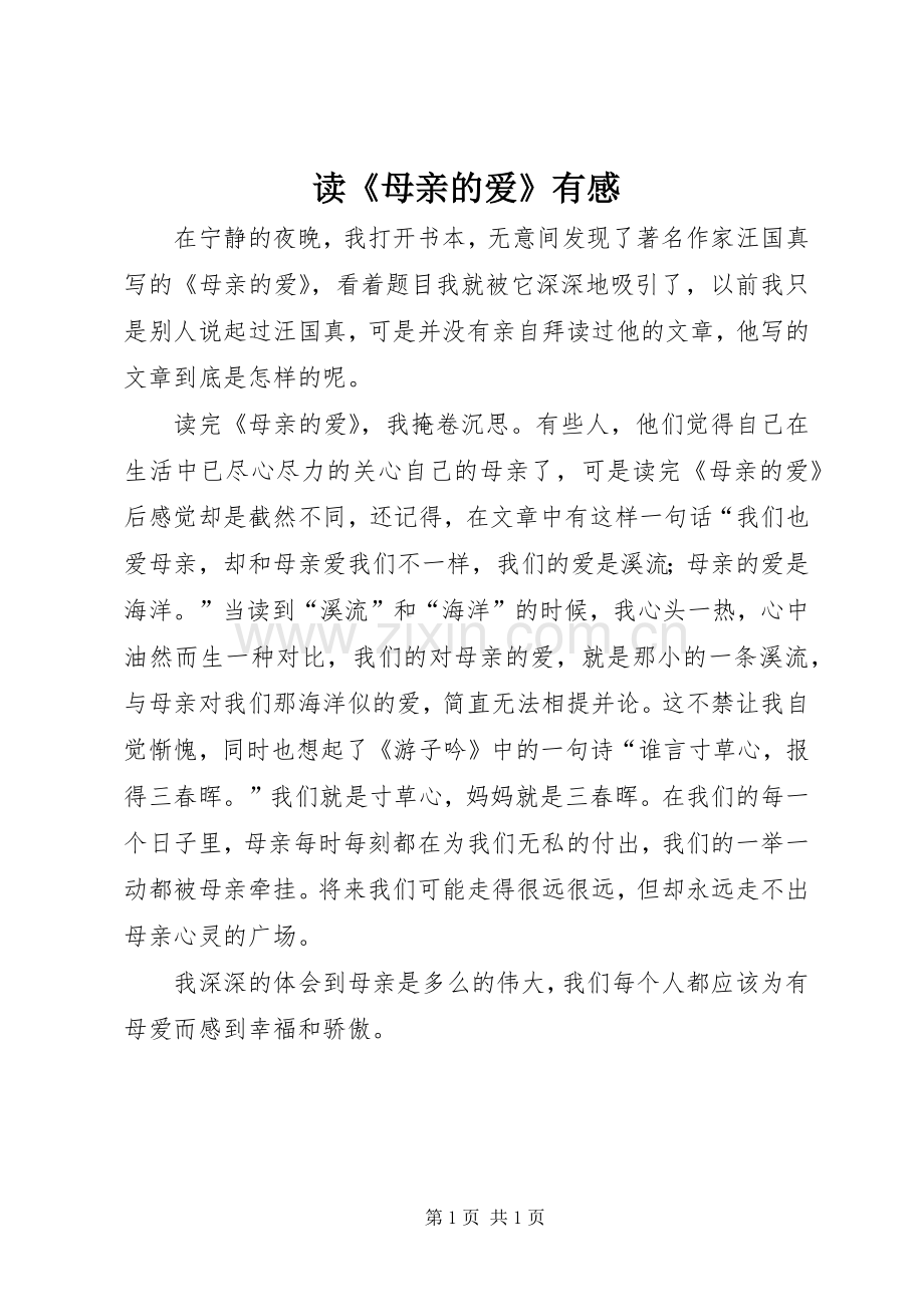 读《母亲的爱》有感.docx_第1页