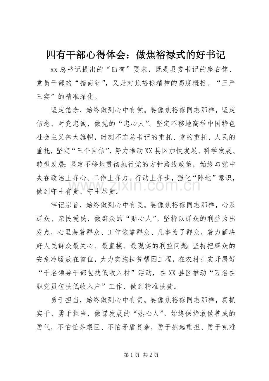 四有干部心得体会：做焦裕禄式的好书记.docx_第1页