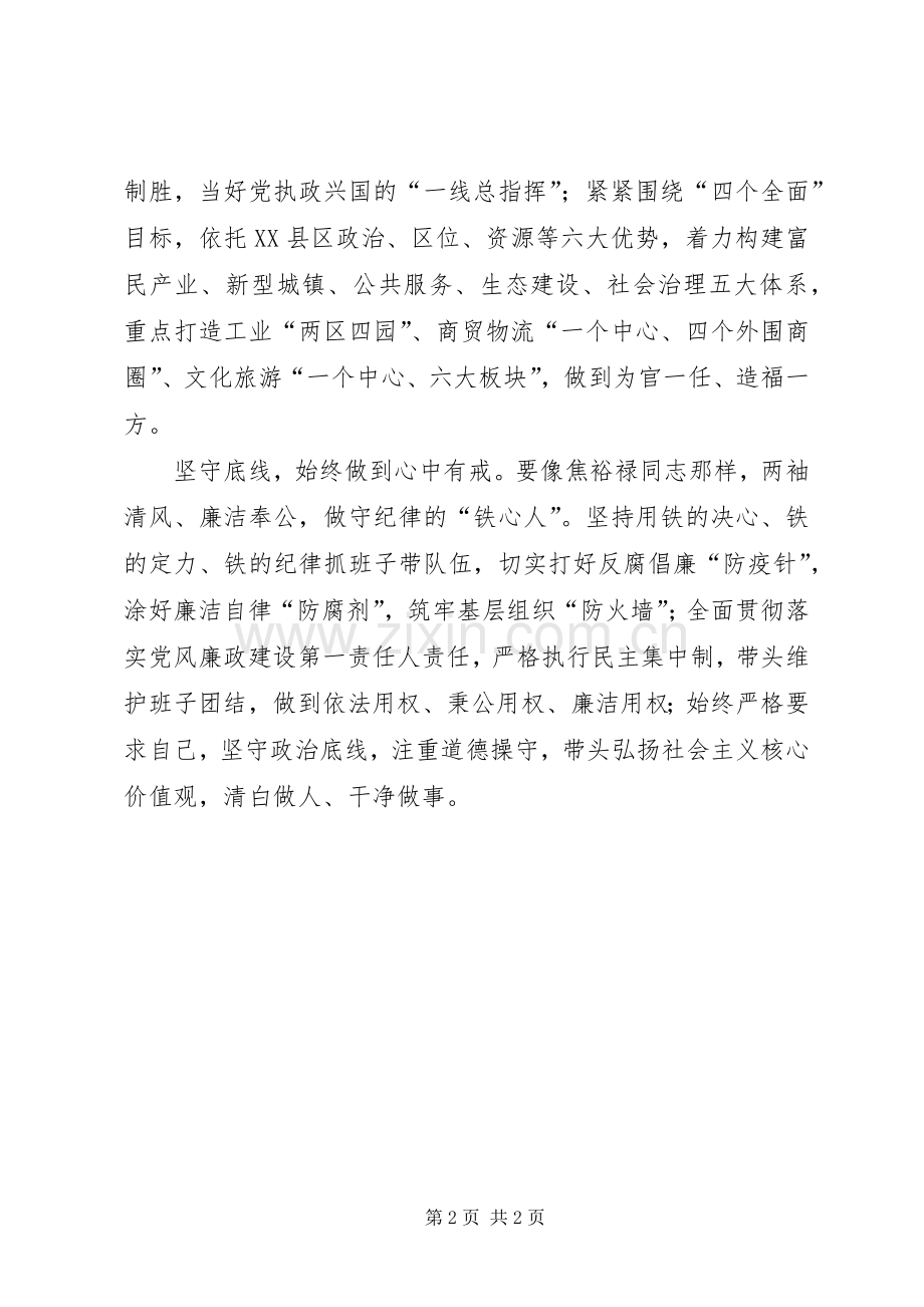 四有干部心得体会：做焦裕禄式的好书记.docx_第2页