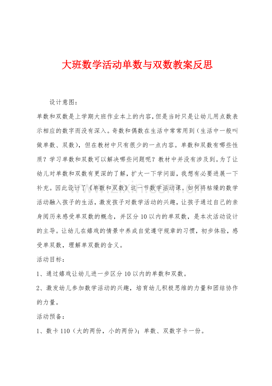 大班数学活动单数与双数教案反思.docx_第1页