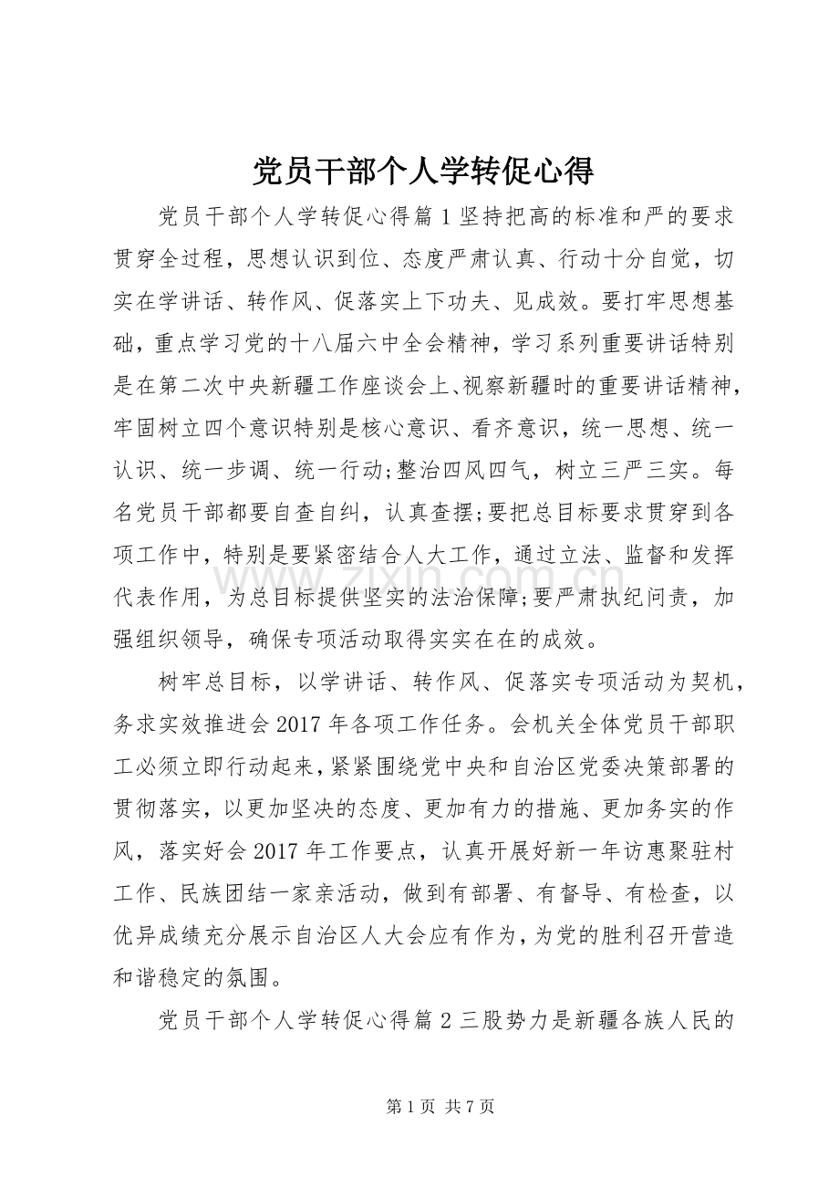 党员干部个人学转促心得.docx_第1页