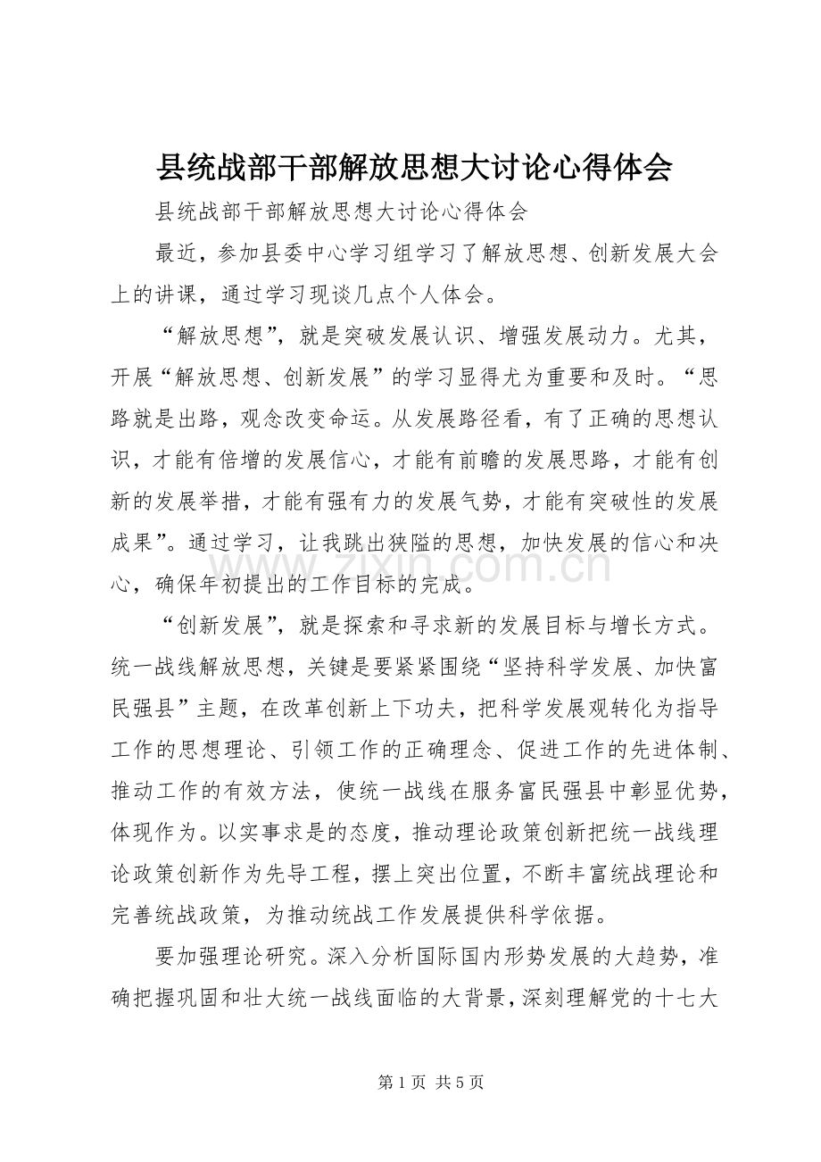 县统战部干部解放思想大讨论心得体会.docx_第1页