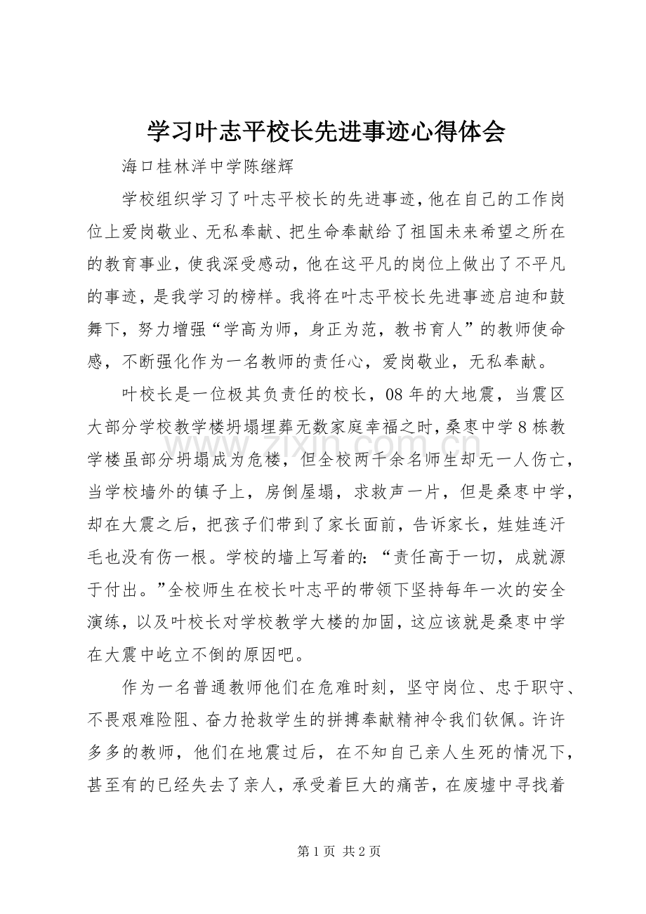 学习叶志平校长先进事迹心得体会.docx_第1页