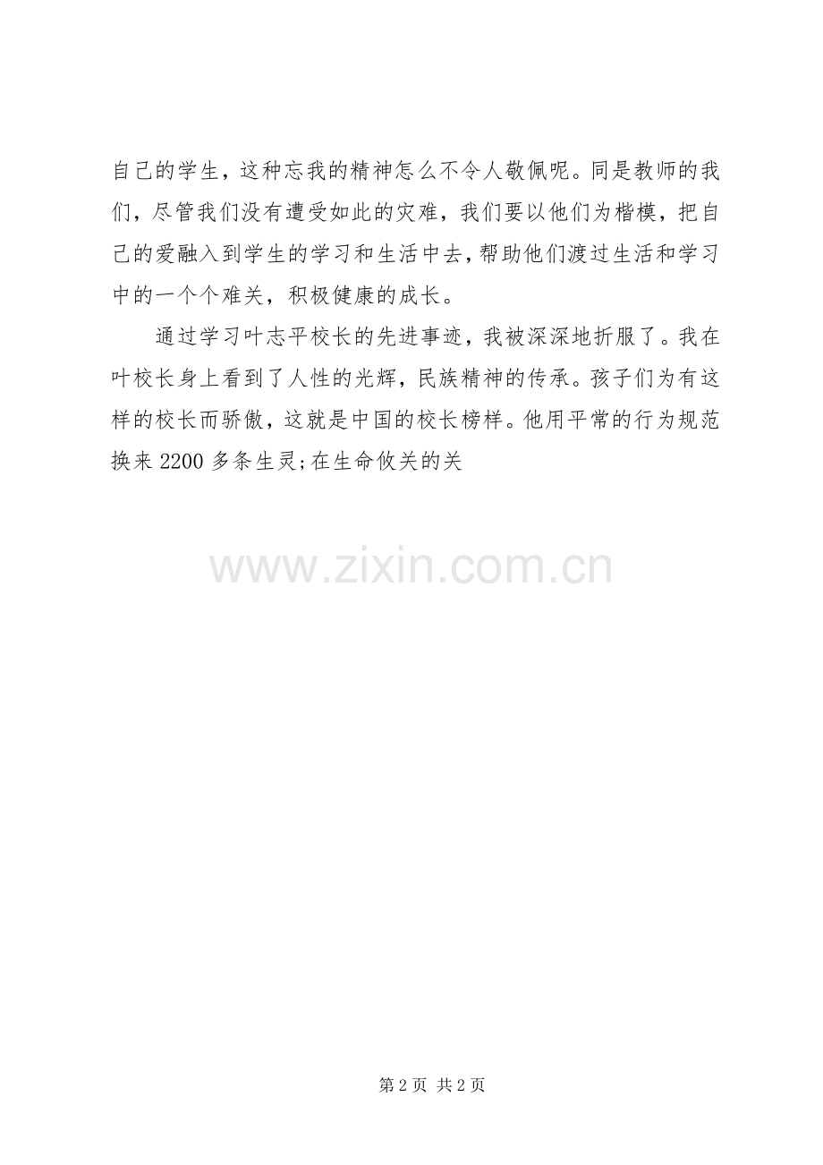 学习叶志平校长先进事迹心得体会.docx_第2页