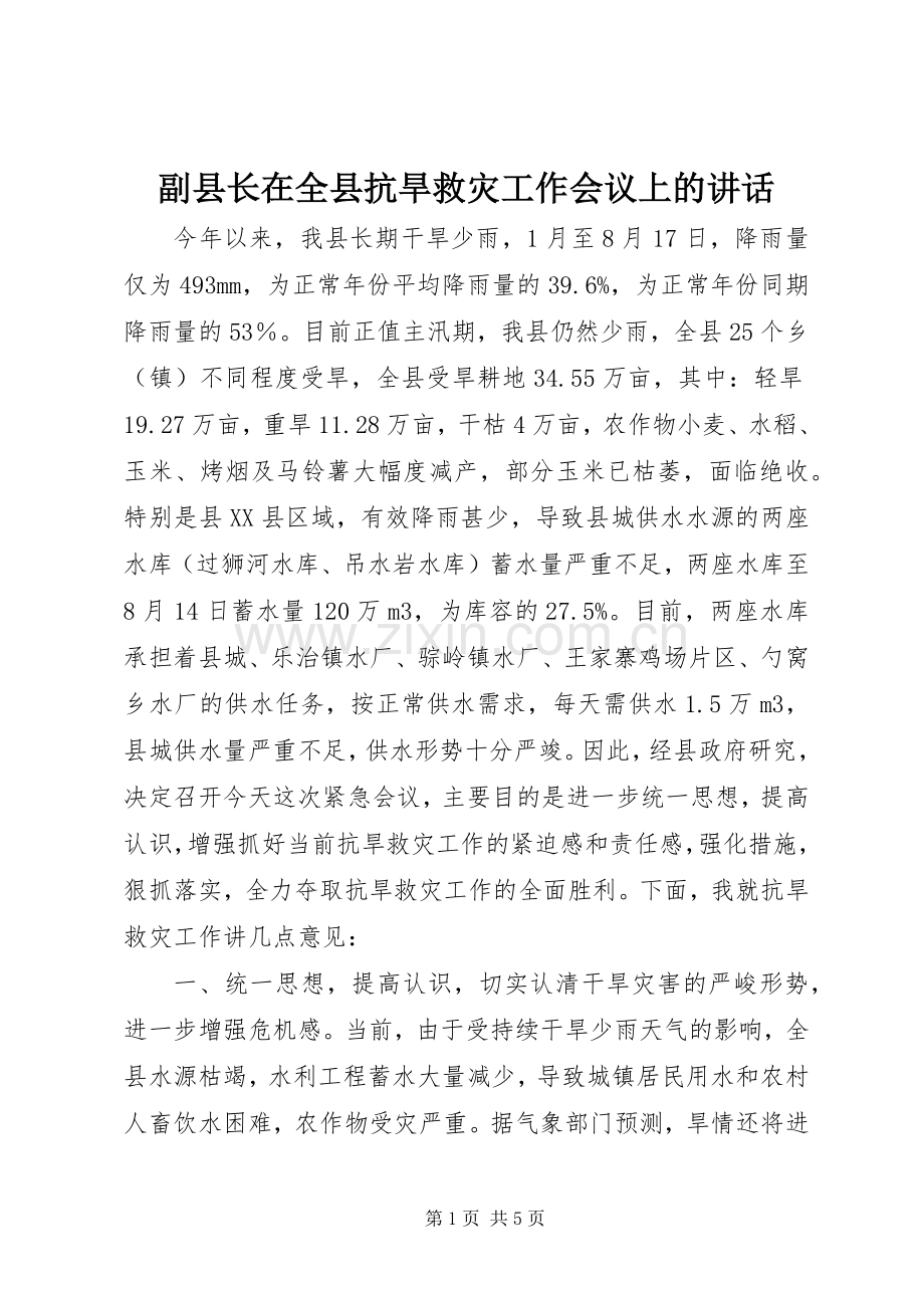 副县长在全县抗旱救灾工作会议上的讲话.docx_第1页