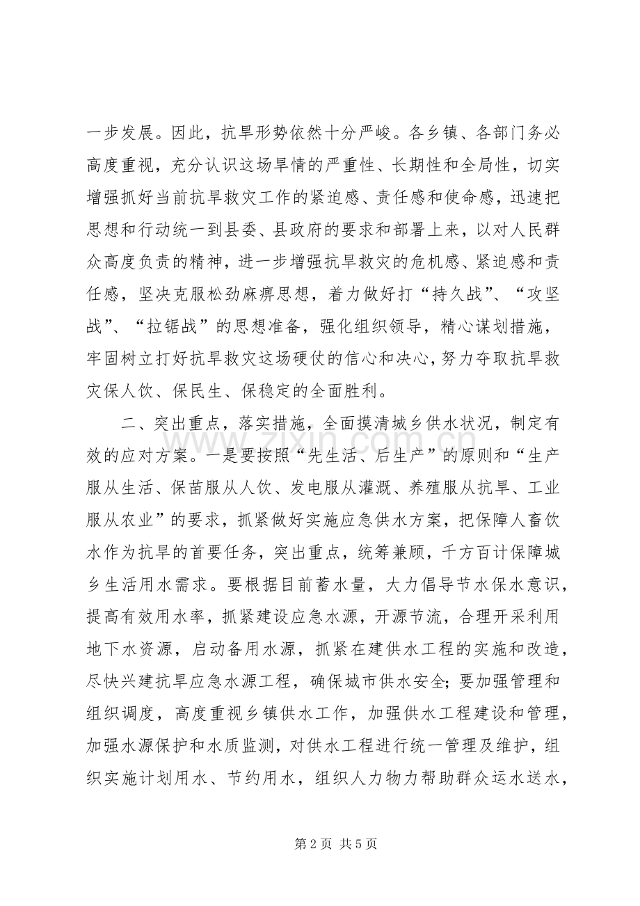 副县长在全县抗旱救灾工作会议上的讲话.docx_第2页