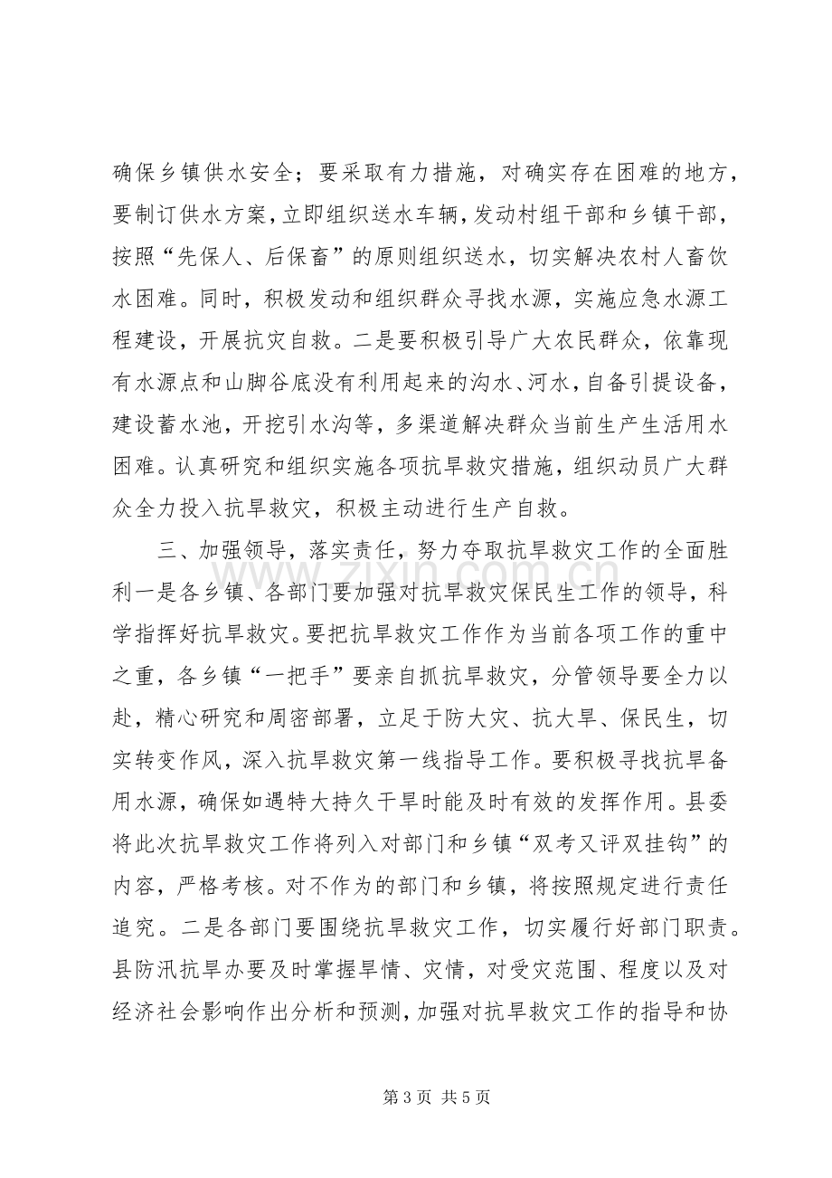 副县长在全县抗旱救灾工作会议上的讲话.docx_第3页