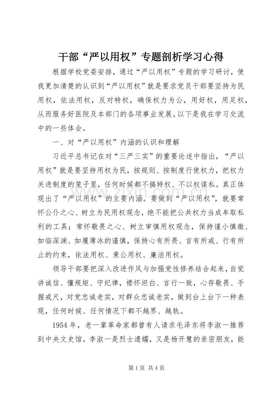 干部“严以用权”专题剖析学习心得.docx_第1页