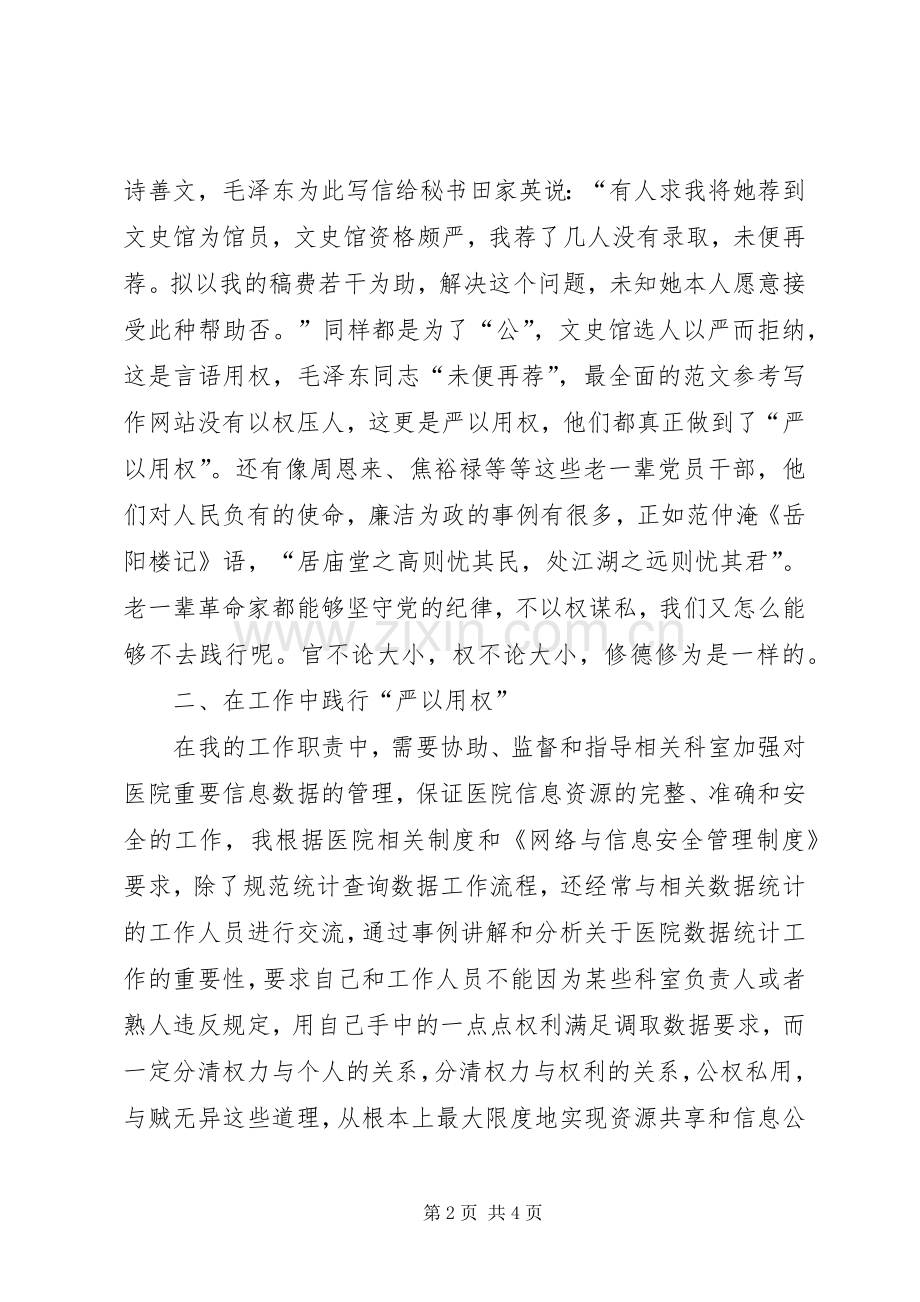 干部“严以用权”专题剖析学习心得.docx_第2页