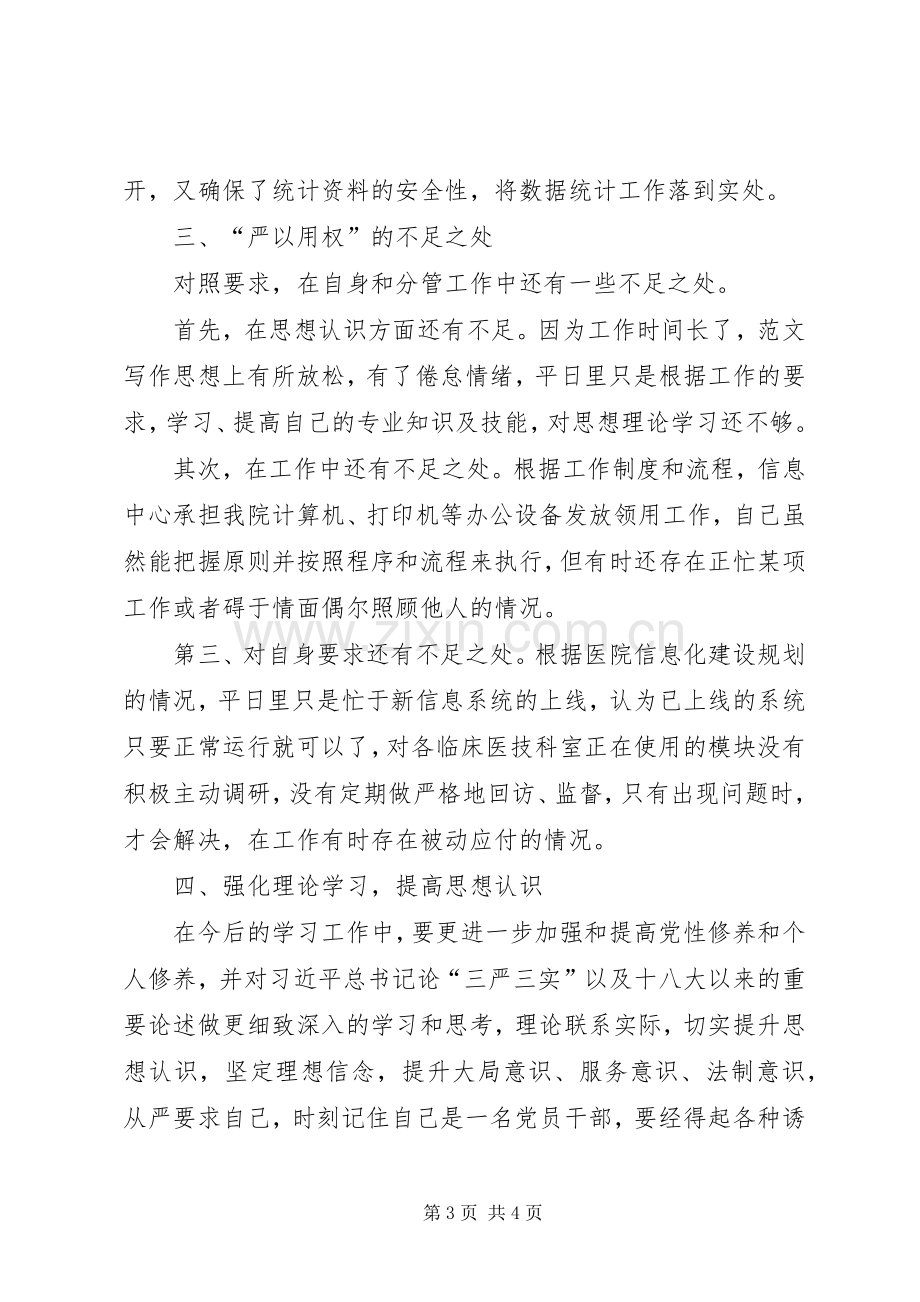 干部“严以用权”专题剖析学习心得.docx_第3页