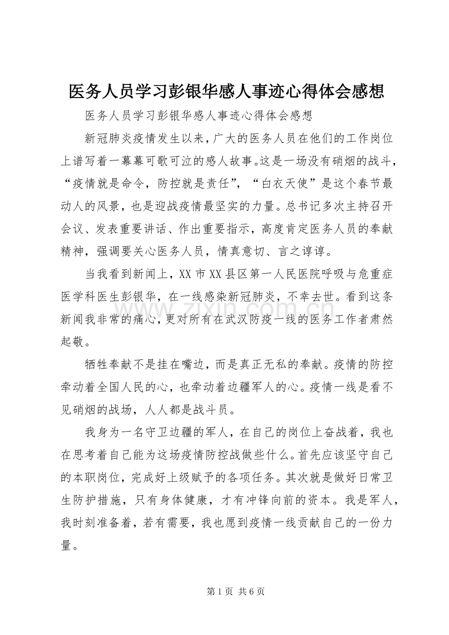 医务人员学习彭银华感人事迹心得体会感想.docx_第1页