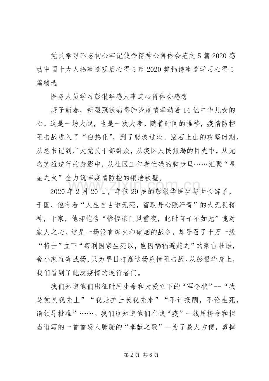 医务人员学习彭银华感人事迹心得体会感想.docx_第2页