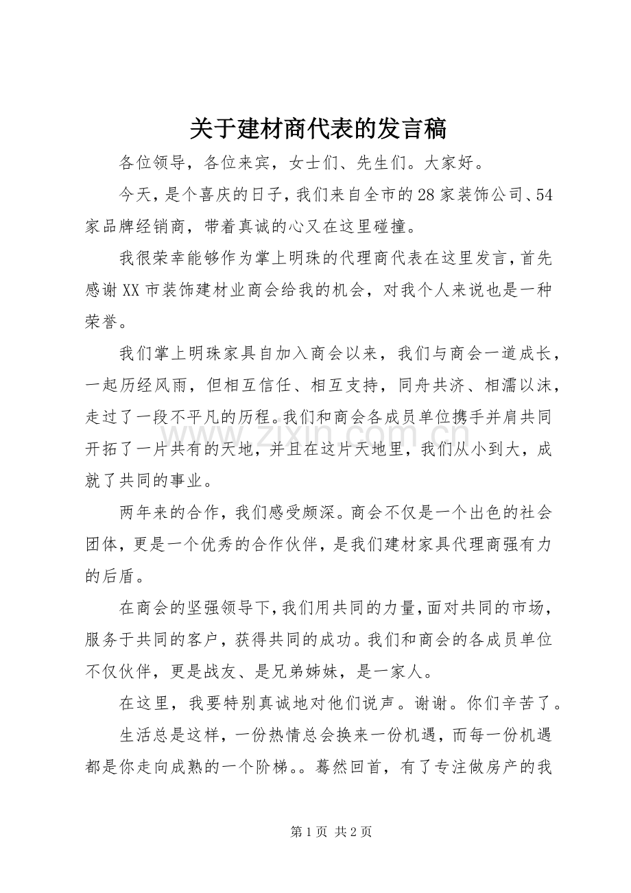 关于建材商代表的发言稿.docx_第1页